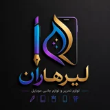 لوازم تحریر لیرهاران